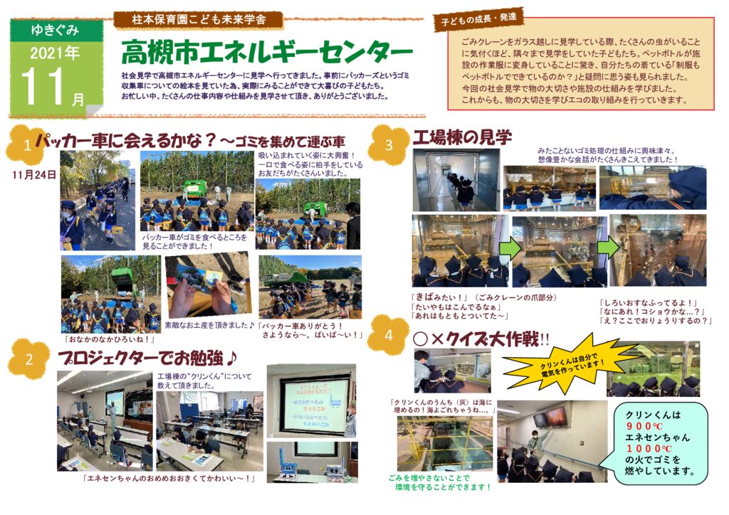 11月 ゆきぐみ 社会見学 高槻市 エネセンちゃん 大阪府高槻市の認定こども園 社会福祉法人 たつみ会 柱本保育園こども未来学舎