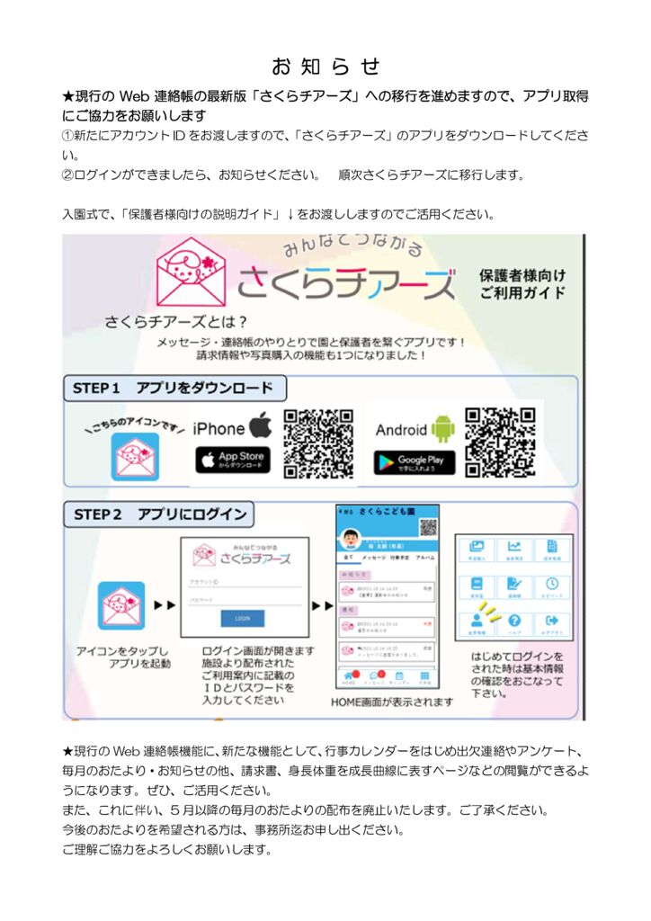 Web連絡帳アプリ取得のお知らせ 大阪府高槻市の認定こども園 社会福祉法人 たつみ会 柱本保育園こども未来学舎