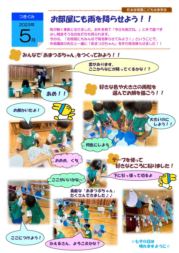 5月 つきぐみ 絵画造形活動「あまつぶちゃん」 | 大阪府高槻市の認定こども園 - 社会福祉法人 たつみ会 柱本保育園こども未来学舎 5月 つきぐみ 絵画造形活動「あまつぶちゃん」 | 大阪府高槻市の認定こども園 - 社会福祉法人 たつみ会 柱本保育園こども未来学舎