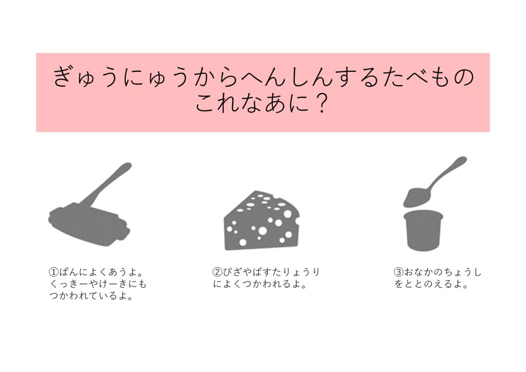 8月 食育クイズ「牛乳から変身する食べもの？」