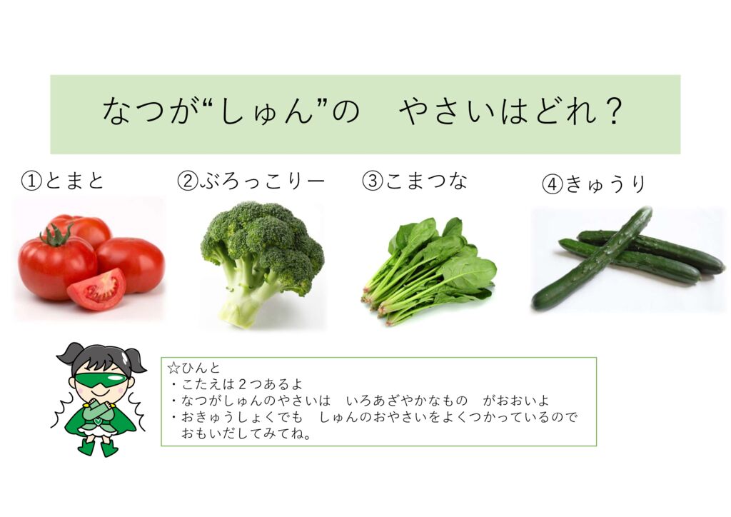 7月 食育クイズ「夏が旬の野菜は？」