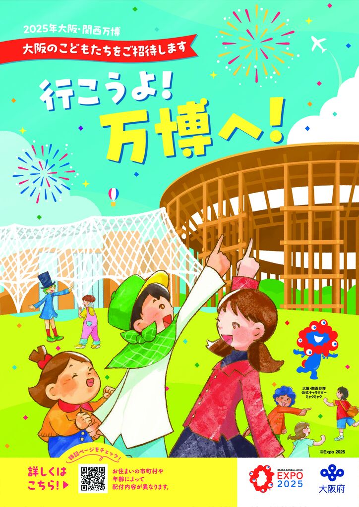 万博子ども招待事業のご案内(大阪府)