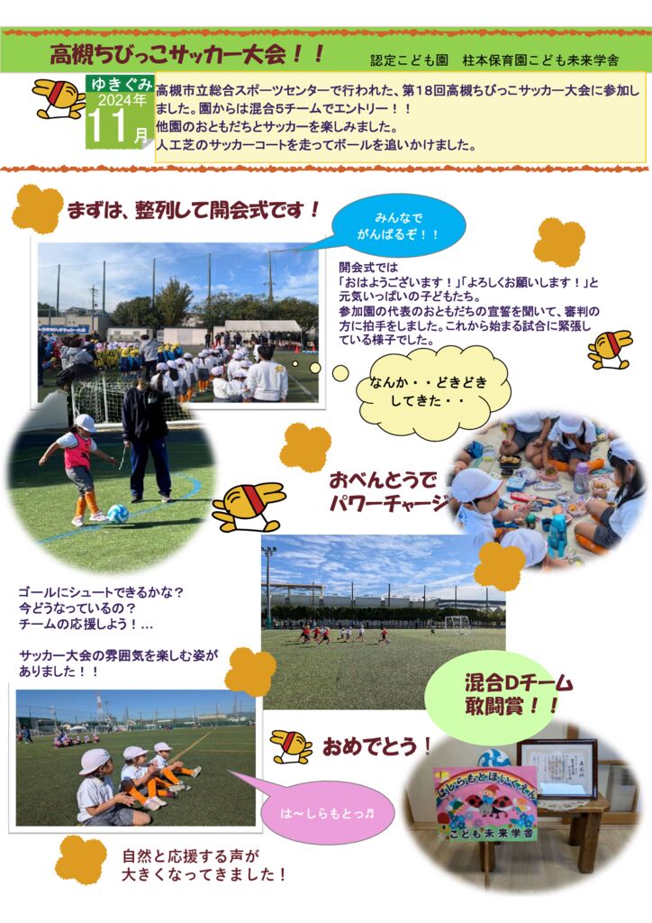 11月 ゆきぐみ サッカー大会