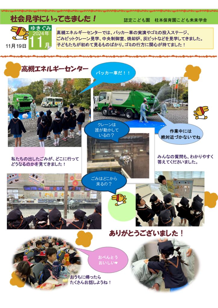 11月 ゆきぐみ 社会見学