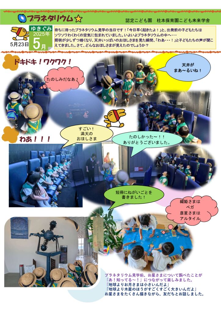 5月 ゆきぐみ「プラネタリウム見学」