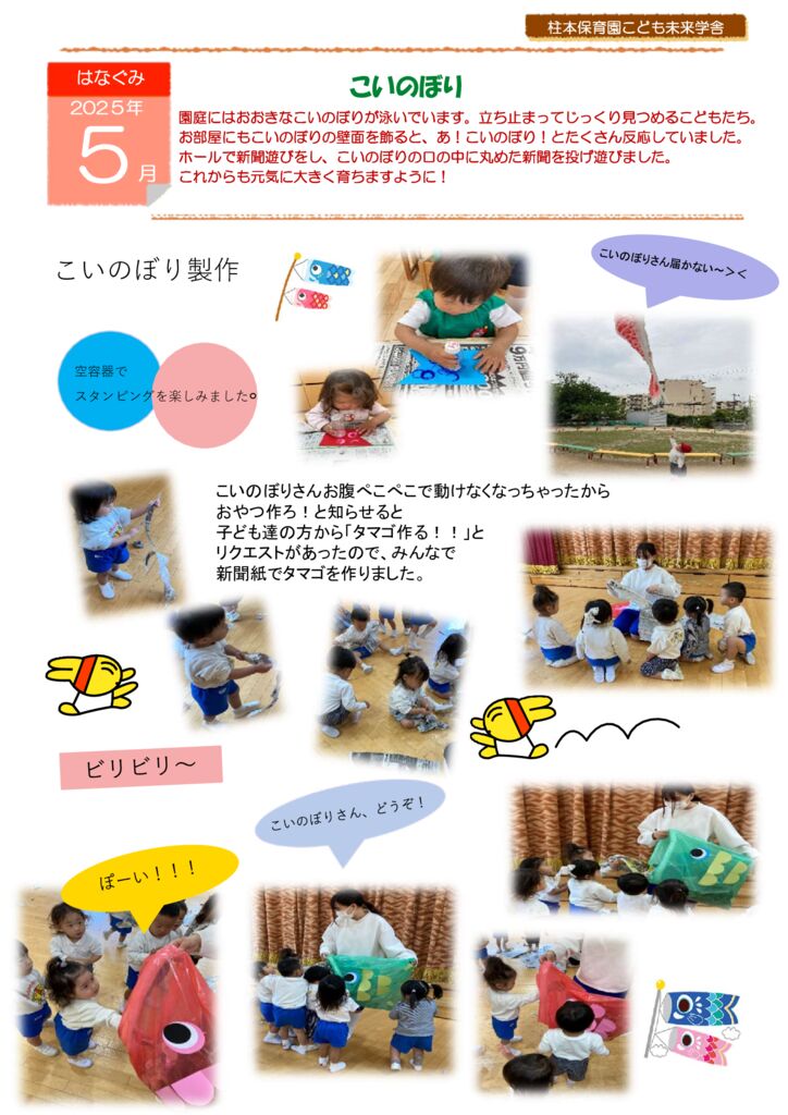 5月 はなぐみ「こいのぼり」