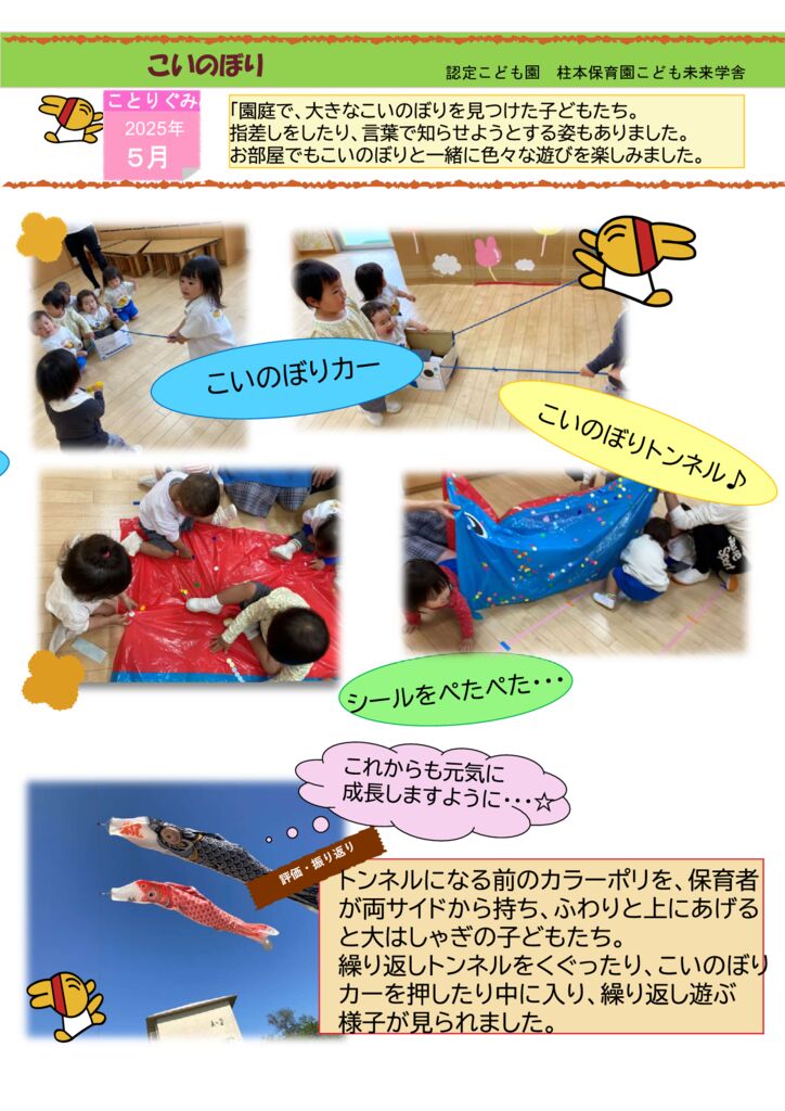 5月 ことりぐみ「こいのぼり」