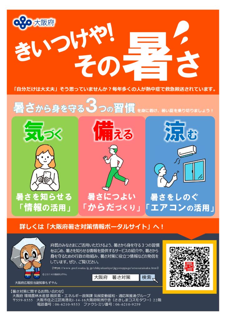 「暑さ対策」大阪府 暑さ対策情報
