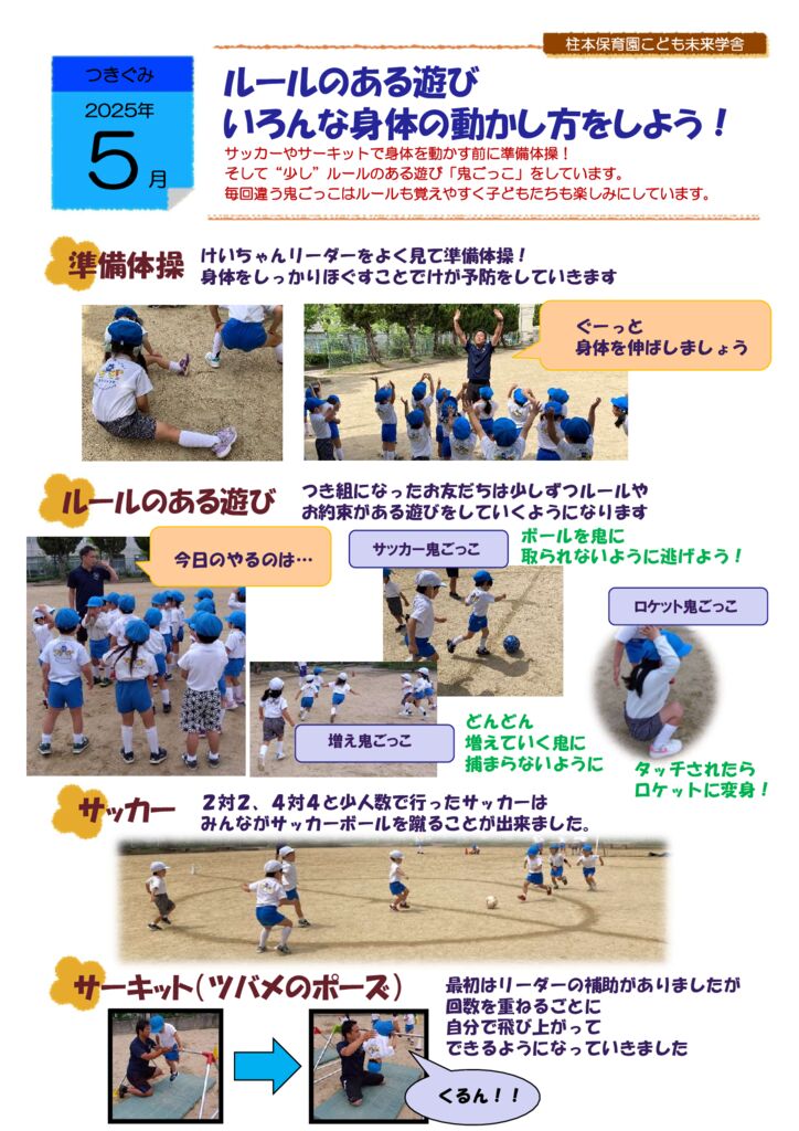 5月つきぐみ「ルールのある遊び・いろんな体の動かし方をしよう！」