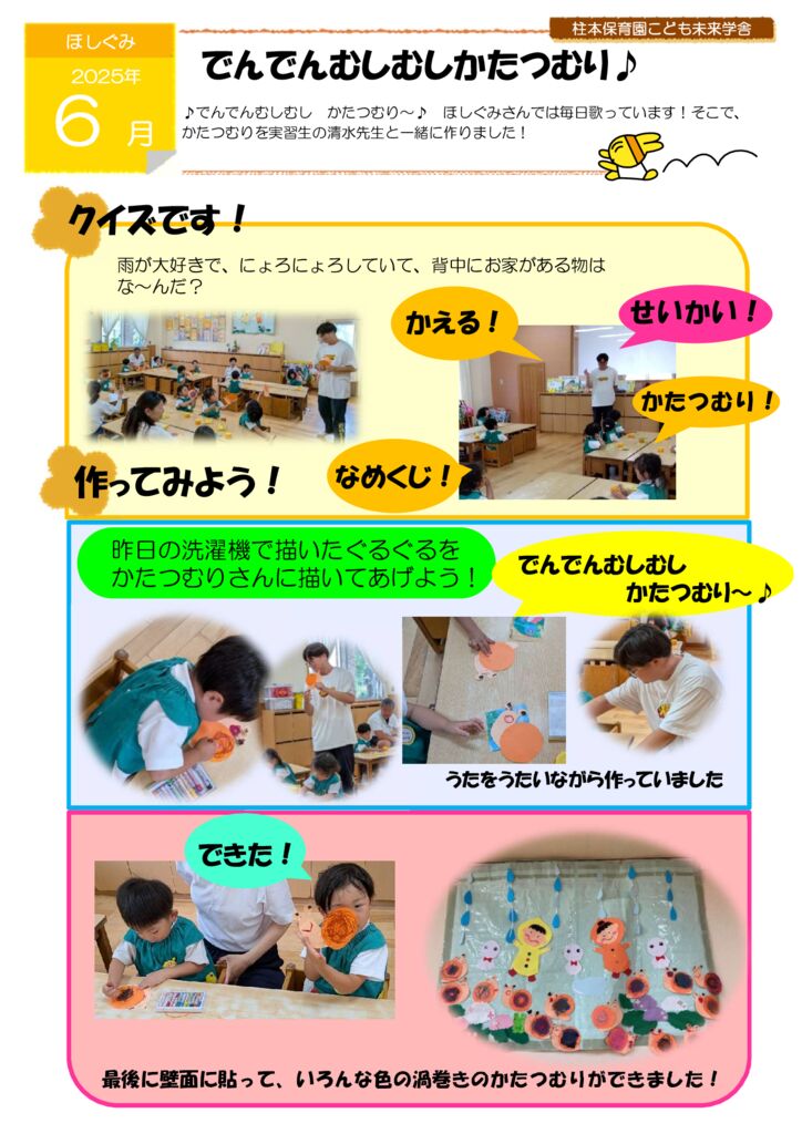 6月ほしぐみ「でんでん むしむし かたつむり」