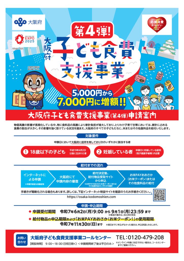 大阪府子ども食事支援事業