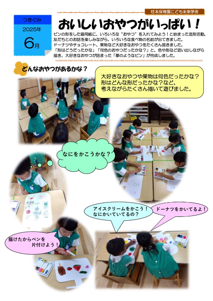 6月 つきぐみ 造形あそび「おいしいおやつがいっぱい」
