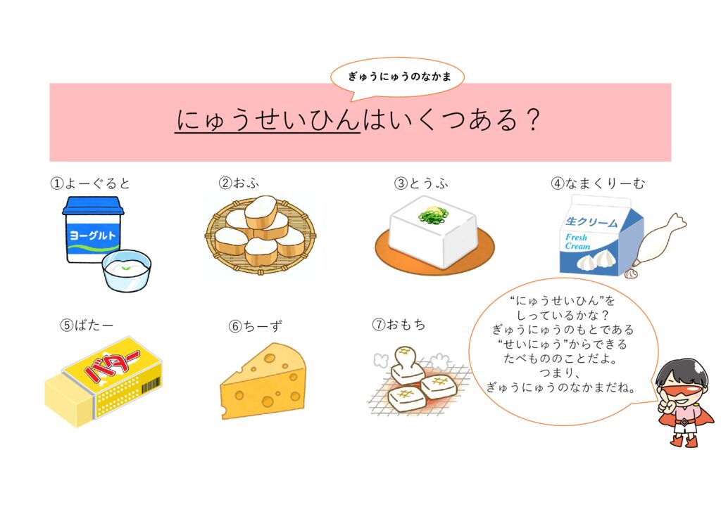 7月 食育クイズ「にゅうせいひん は いくつある？」