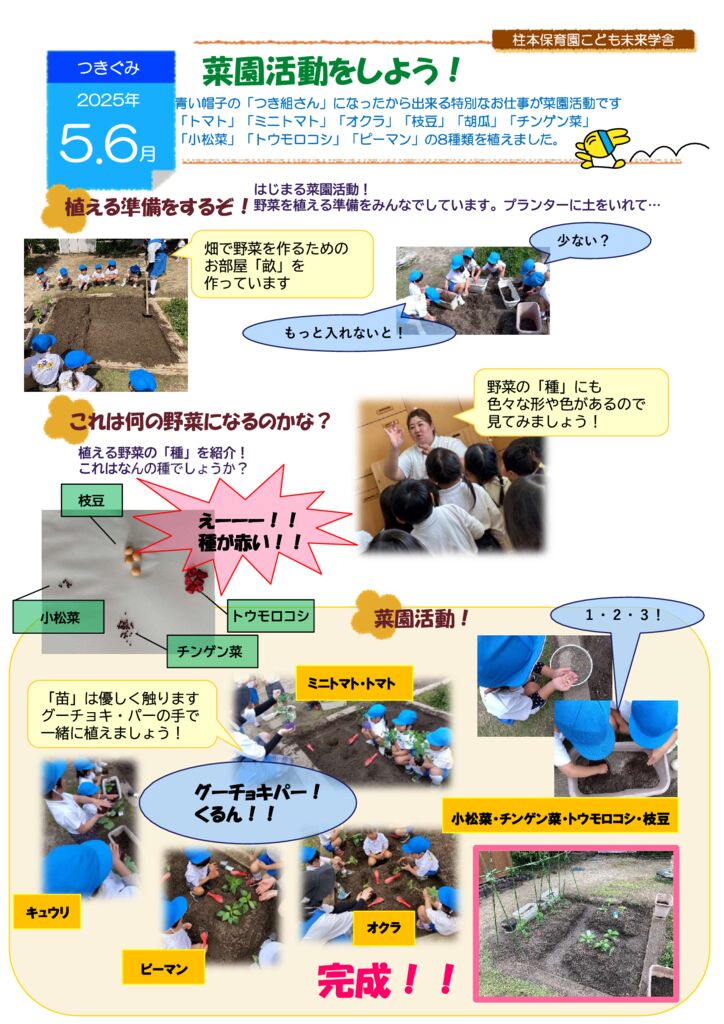 5.6月 つきぐみ「菜園活動をしよう！」