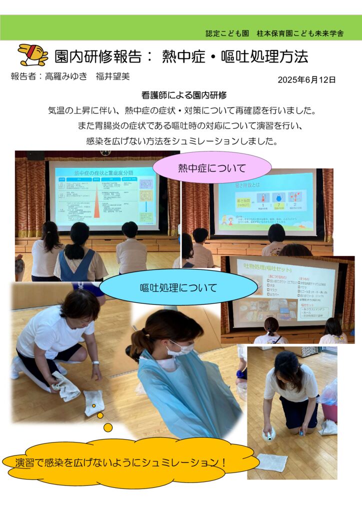 6月 園内研修「熱中症・嘔吐処理方法」
