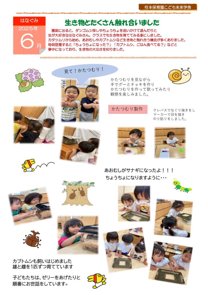6月 はなぐみ「生きもの との ふれあい」