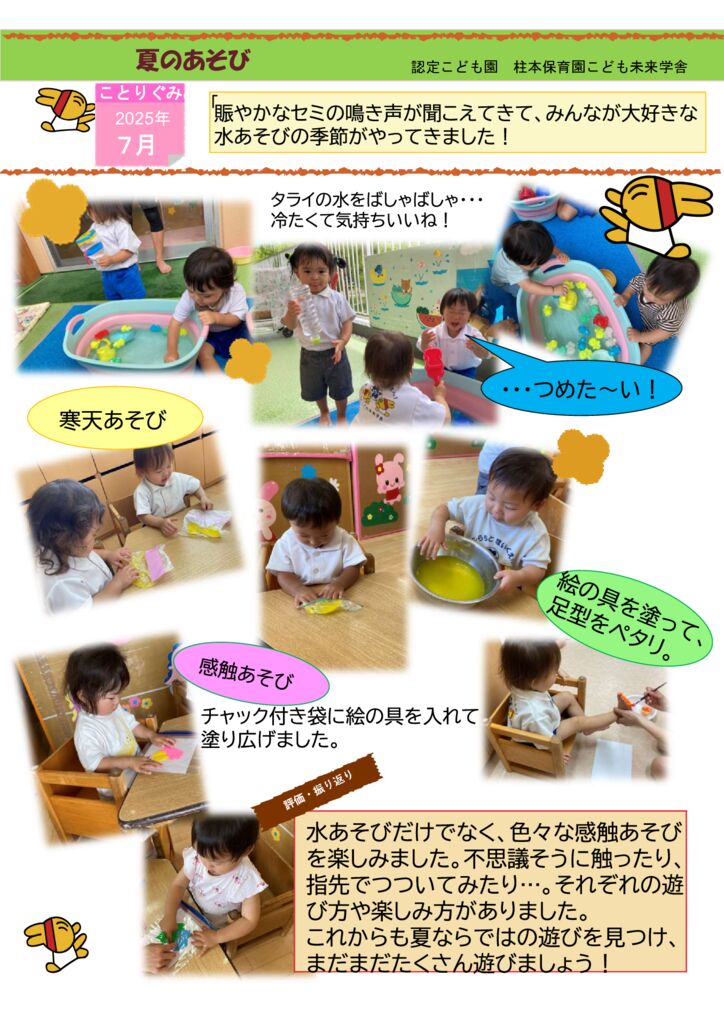 7月 ことり1くみ「なつのあそび」