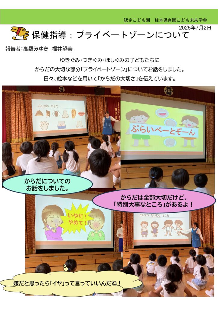 7月 体のおはなし「プライベートゾーンについて」