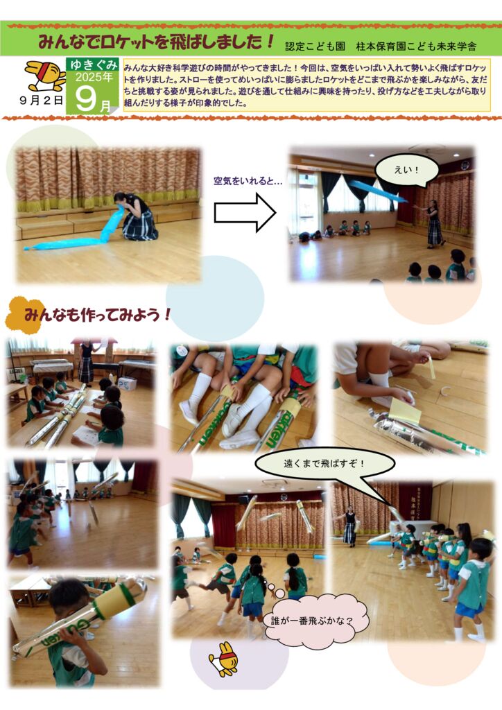 9月 ゆきぐみ 科学遊び「みんなでロケットを飛ばしました」