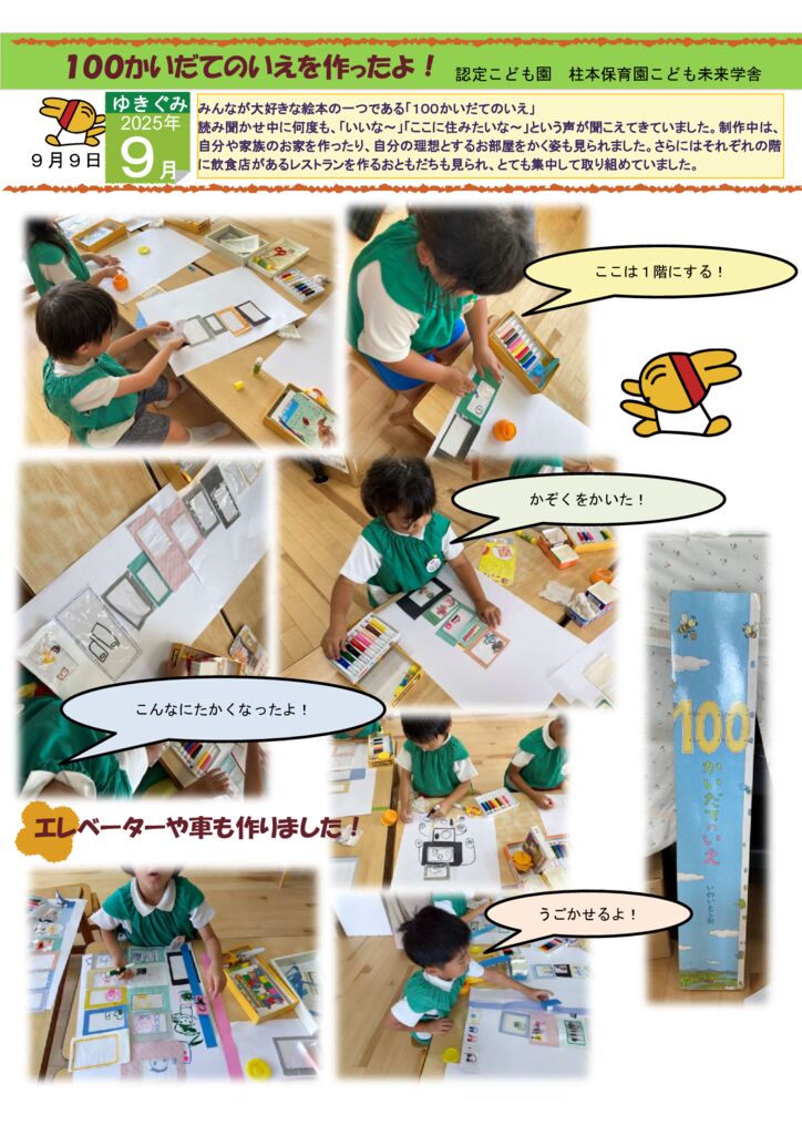9月 ゆきぐみ 造形あそび「100かいだてのいえを作ったよ」