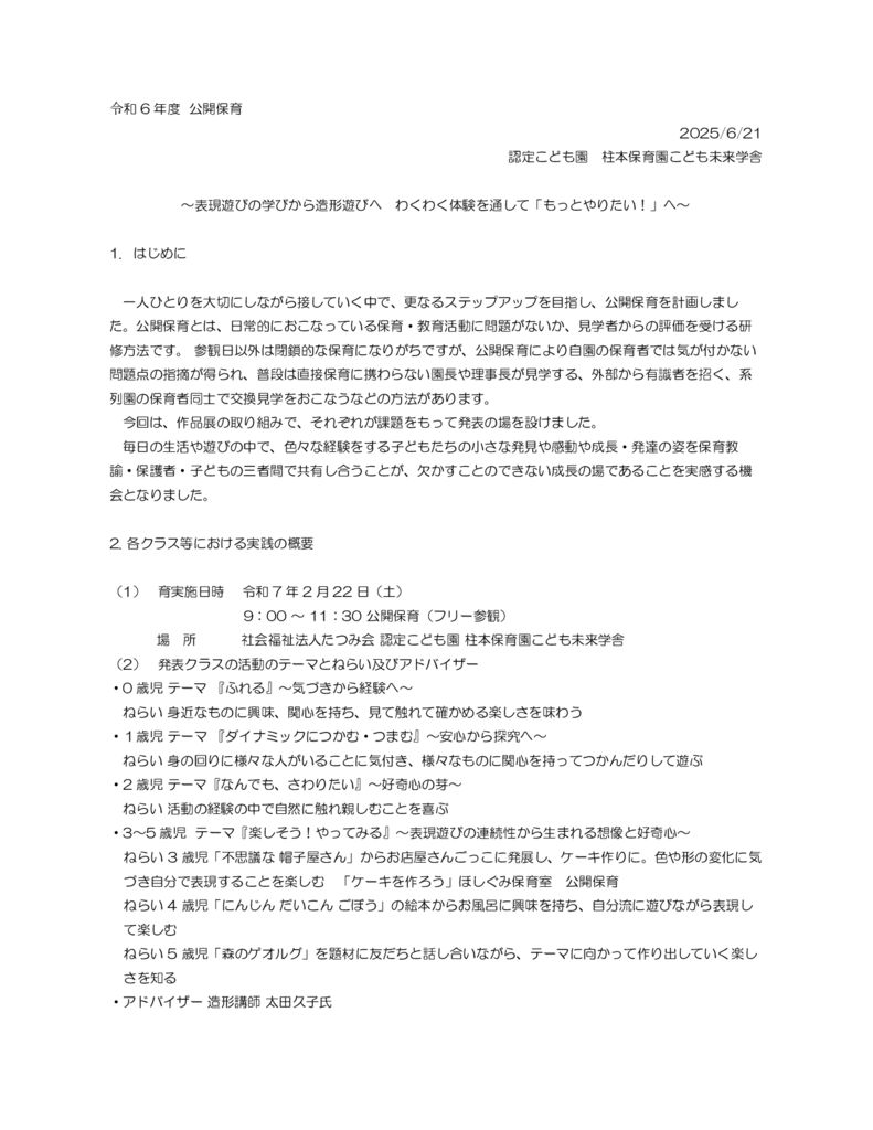 令和６年度  施設関係者評価 公開保育