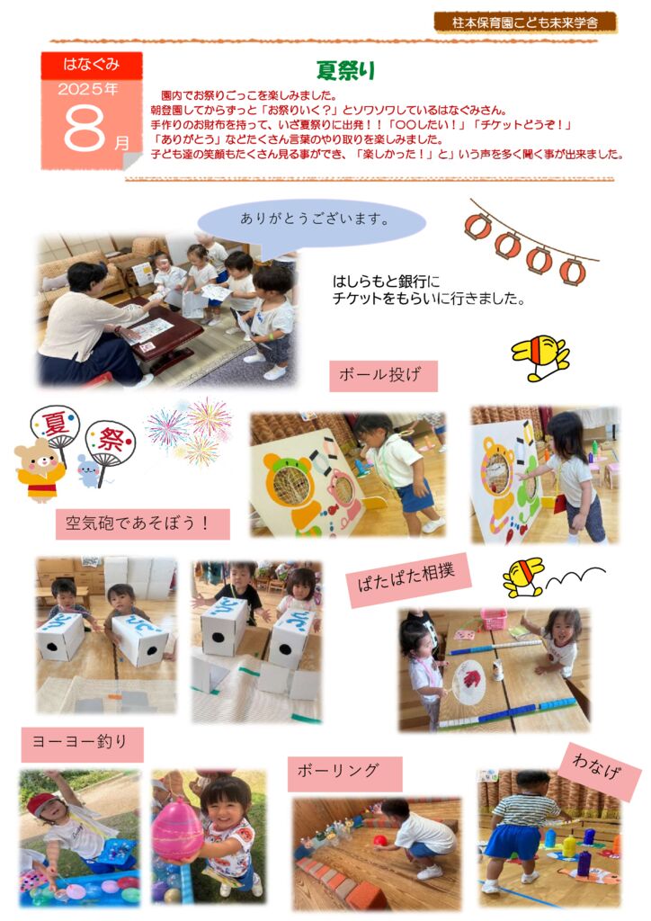 8月 はなぐみ「なつまつり」