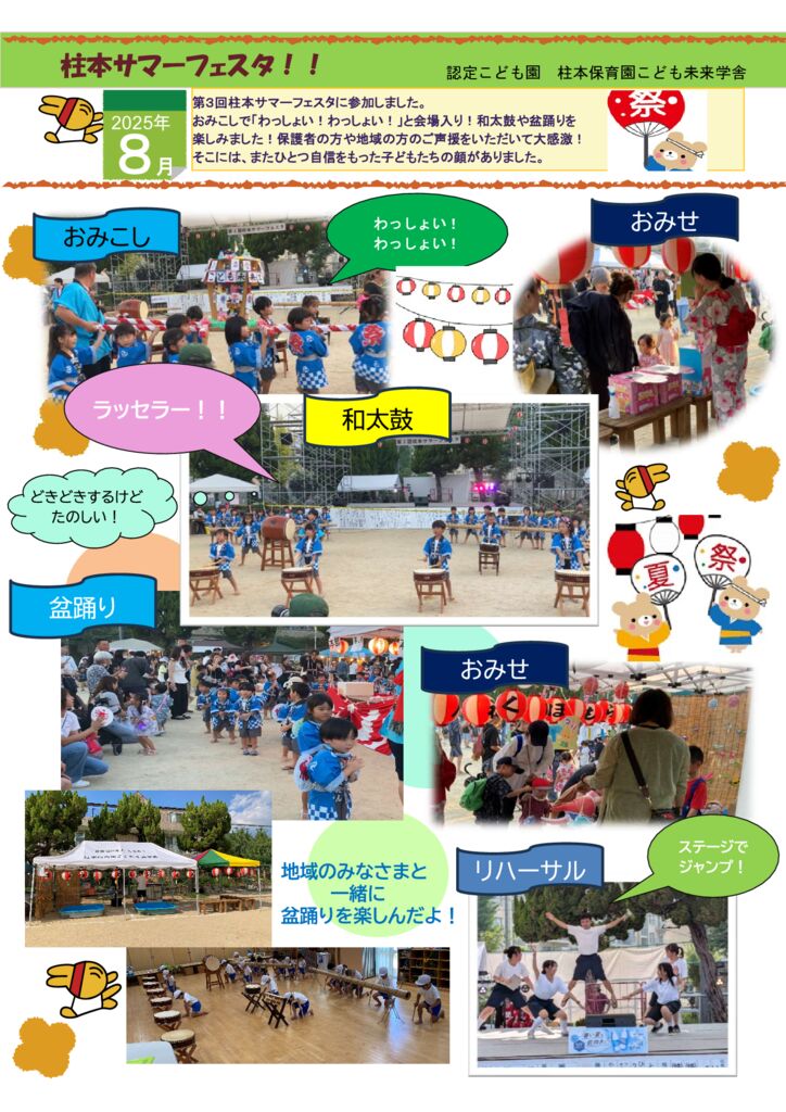 8月 柱本サマーフェスタ