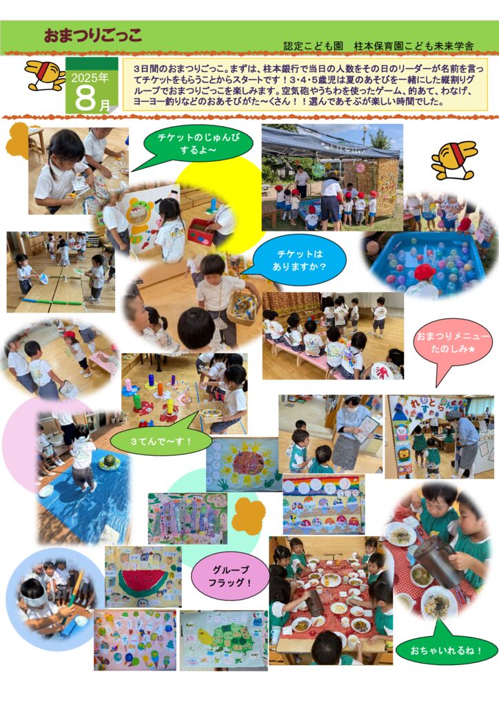 8月 お祭りごっこ