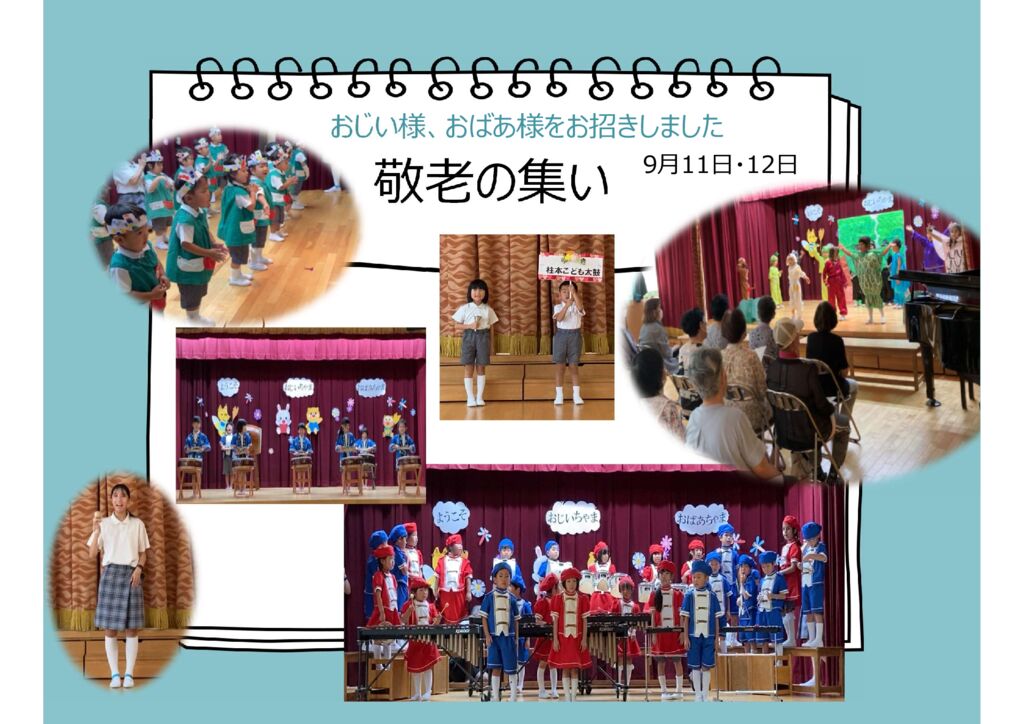 9月 敬老の集い