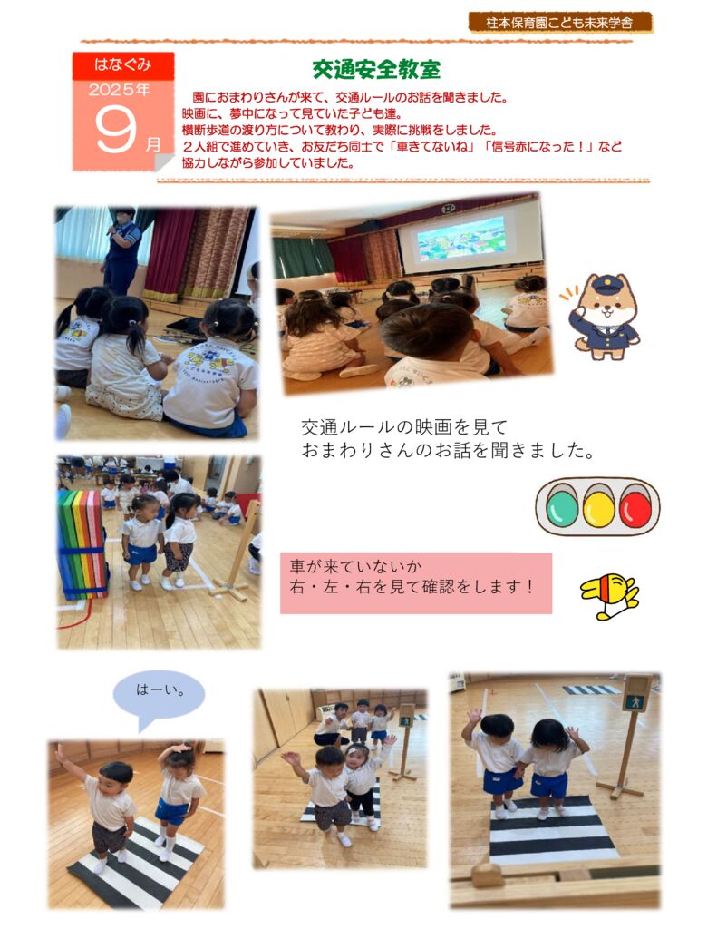 9月 はなぐみ「交通安全教室」