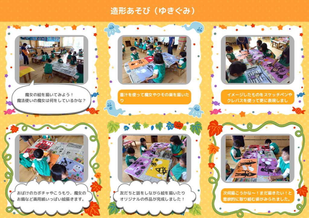 10月 ゆきぐみ 造形あそび「魔女を描いてみよう」