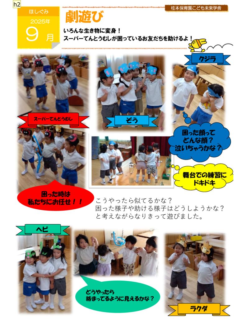 9月 ほしぐみ 劇あそび「それいけ、スーパーてんとうむし！」