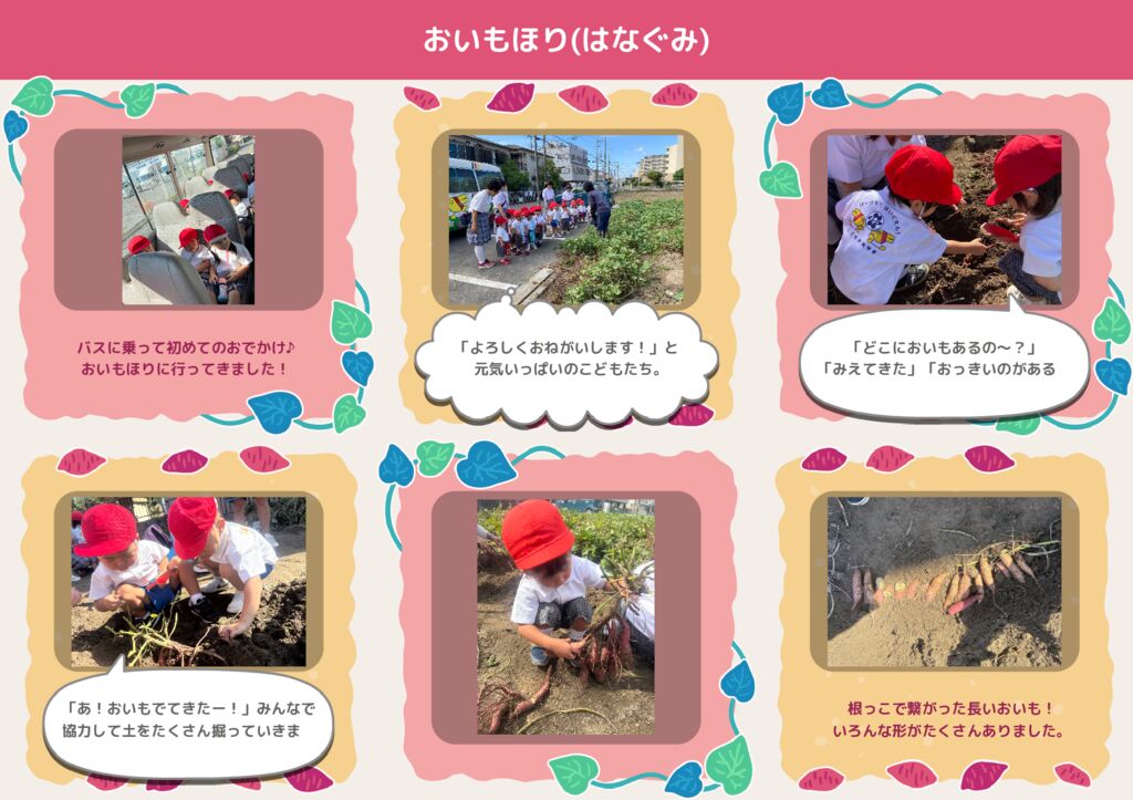 10月 はなぐみ「おいもほり」