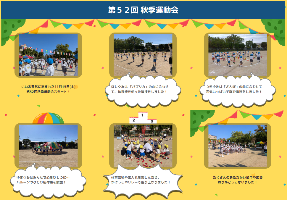 11月 幼児部「秋季運動会」