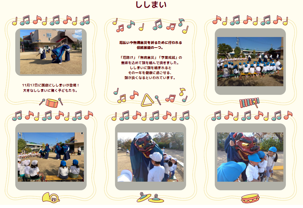 11月 「ししまい」