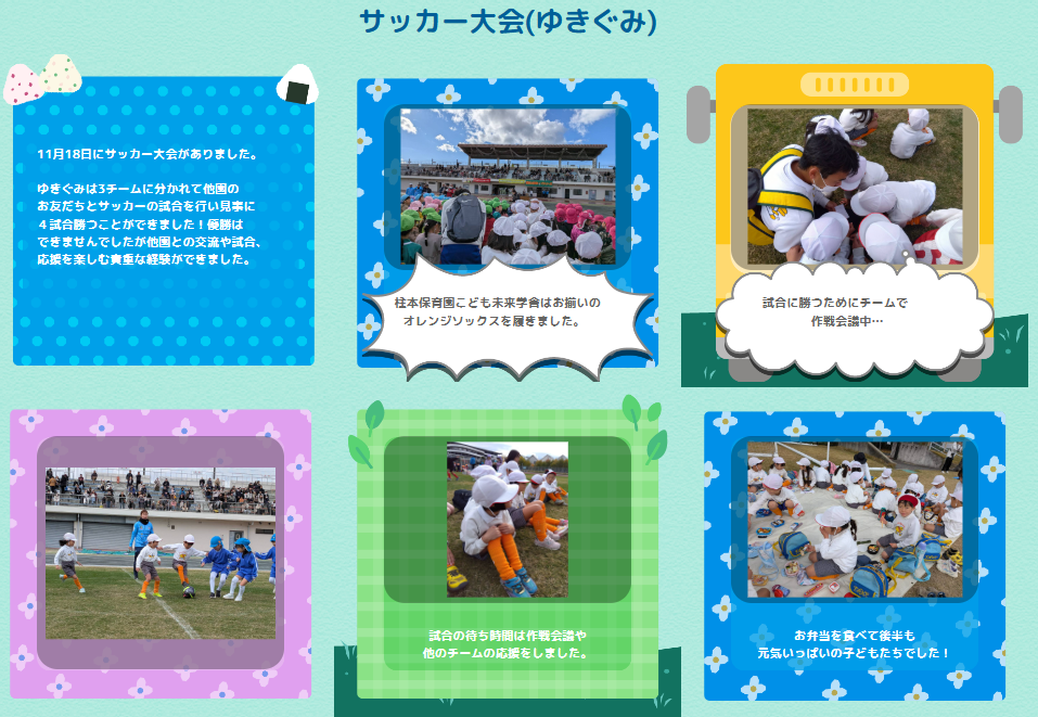 11月 ゆきぐみ「サッカー大会」