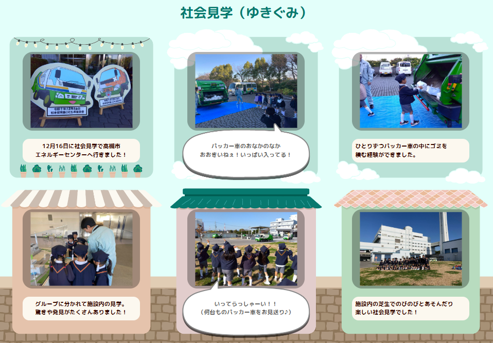 12月 ゆきぐみ「社会見学」