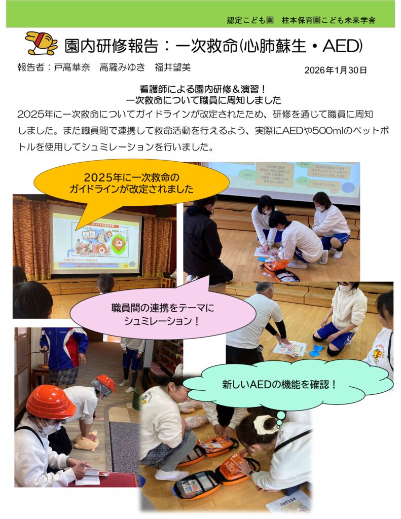 1月 研修報告「一時救命（心肺蘇生・AED」