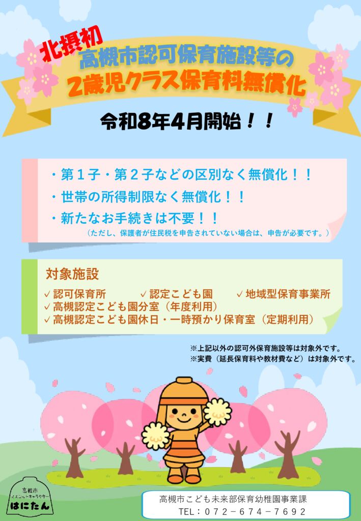 高槻市「令和８年度の2歳児クラス保育料無償化」