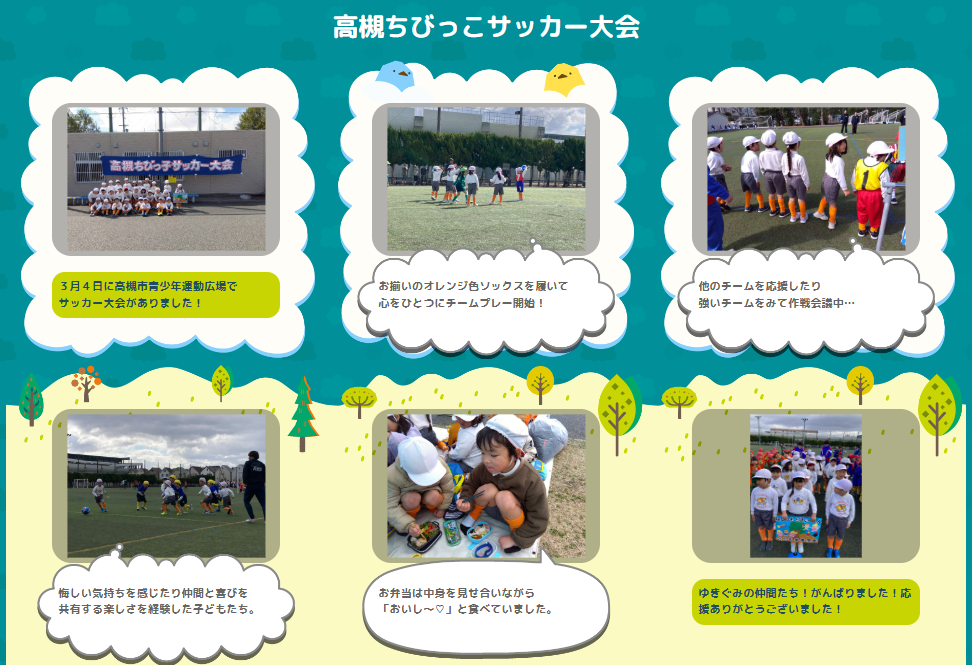 ３月 ゆきぐみ「高槻ちびっこサッカー大会」