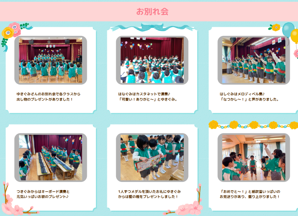 3月「おわかれかい」